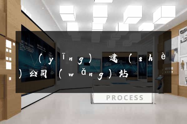 寶應(yīng)縣建設(shè)公司網(wǎng)站