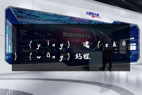 寶應(yīng)縣建設(shè)網(wǎng)站推廣