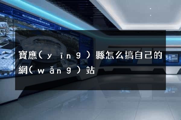 寶應(yīng)縣怎么搞自己的網(wǎng)站