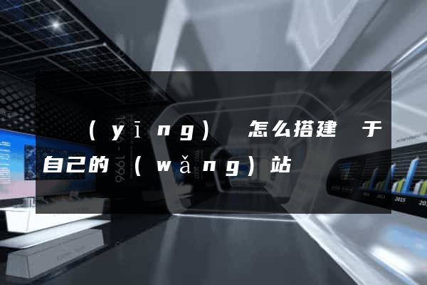 寶應(yīng)縣怎么搭建屬于自己的網(wǎng)站