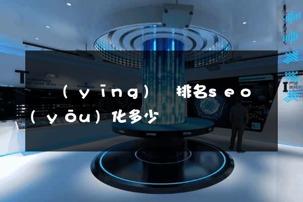 寶應(yīng)縣排名seo優(yōu)化多少錢