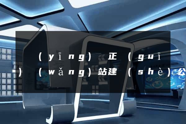寶應(yīng)縣正規(guī)網(wǎng)站建設(shè)公司