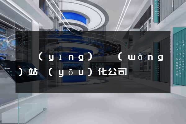 寶應(yīng)縣網(wǎng)站優(yōu)化公司