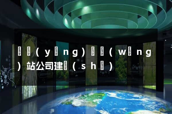 寶應(yīng)縣網(wǎng)站公司建設(shè)