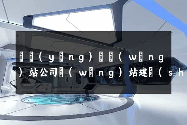 寶應(yīng)縣網(wǎng)站公司網(wǎng)站建設(shè)
