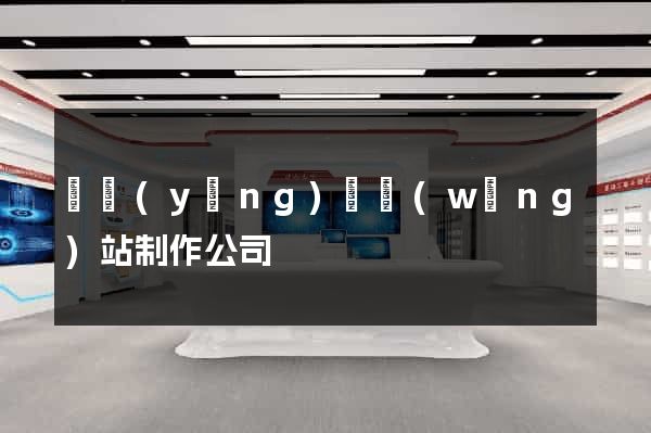 寶應(yīng)縣網(wǎng)站制作公司