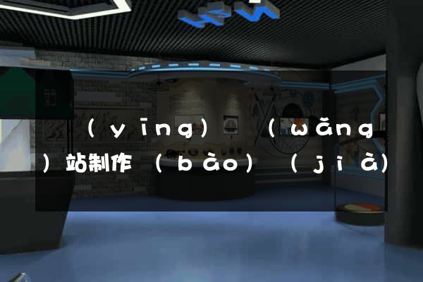 寶應(yīng)縣網(wǎng)站制作報(bào)價(jià)