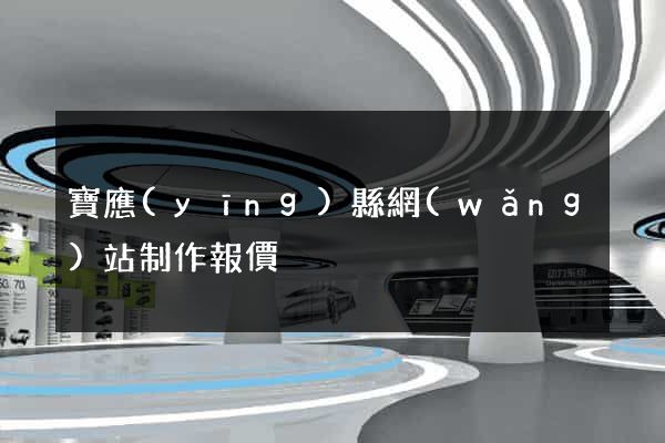 寶應(yīng)縣網(wǎng)站制作報價
