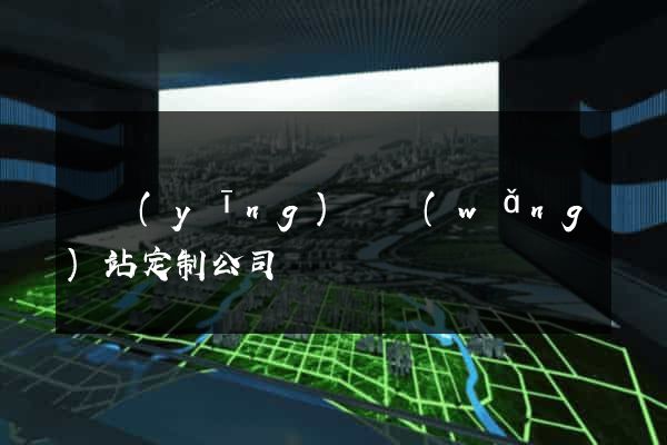寶應(yīng)縣網(wǎng)站定制公司