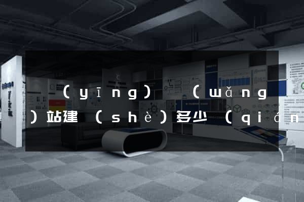 寶應(yīng)縣網(wǎng)站建設(shè)多少錢(qián)