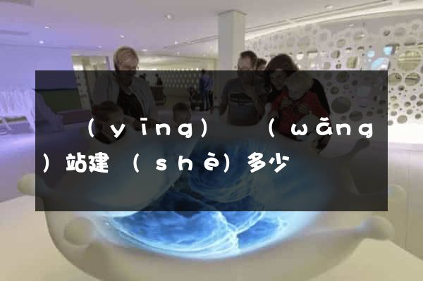寶應(yīng)縣網(wǎng)站建設(shè)多少錢