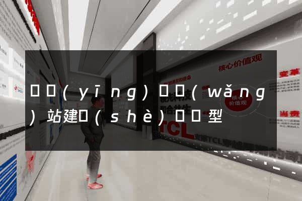 寶應(yīng)縣網(wǎng)站建設(shè)營銷型