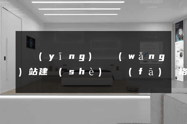 寶應(yīng)縣網(wǎng)站建設(shè)開發(fā)價格