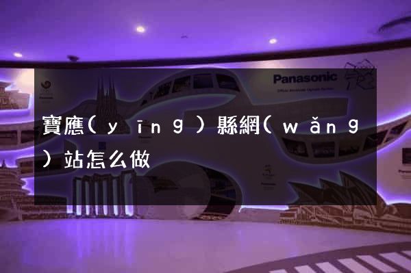 寶應(yīng)縣網(wǎng)站怎么做