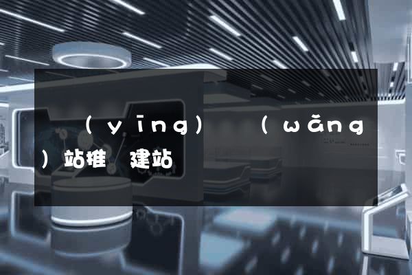 寶應(yīng)縣網(wǎng)站推廣建站