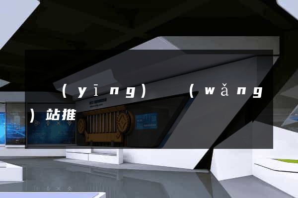 寶應(yīng)縣網(wǎng)站推廣營銷