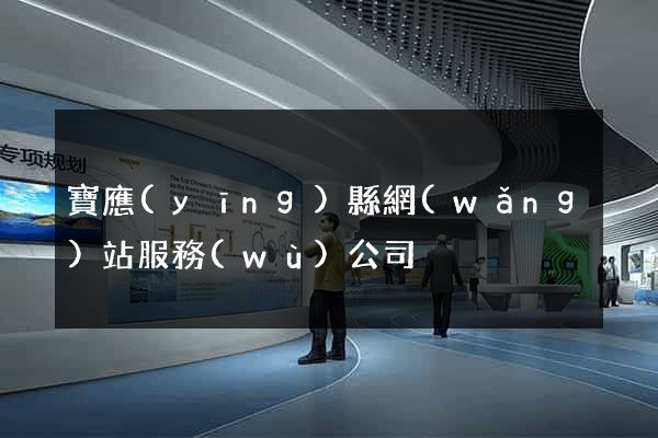 寶應(yīng)縣網(wǎng)站服務(wù)公司