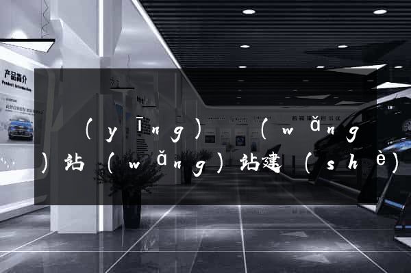 寶應(yīng)縣網(wǎng)站網(wǎng)站建設(shè)公司