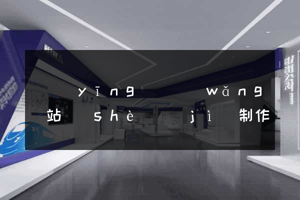 寶應(yīng)縣網(wǎng)站設(shè)計(jì)制作