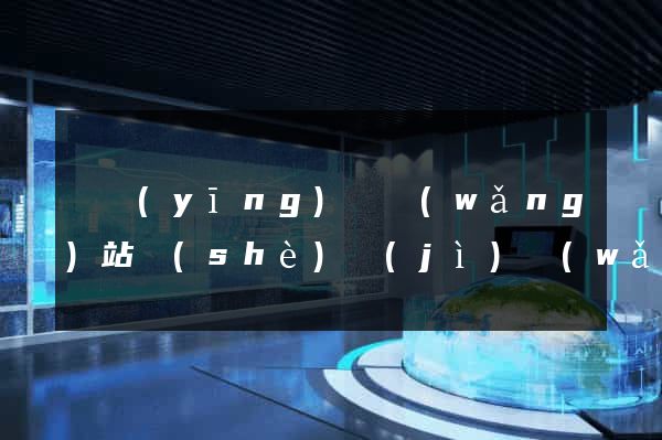 寶應(yīng)縣網(wǎng)站設(shè)計(jì)網(wǎng)站建設(shè)