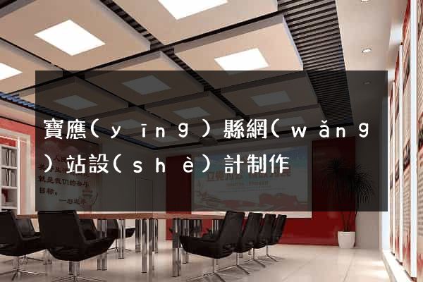 寶應(yīng)縣網(wǎng)站設(shè)計制作