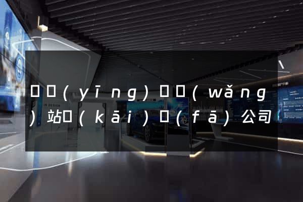 寶應(yīng)縣網(wǎng)站開(kāi)發(fā)公司