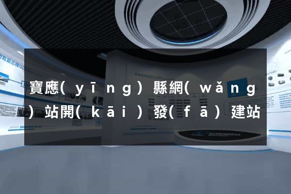 寶應(yīng)縣網(wǎng)站開(kāi)發(fā)建站