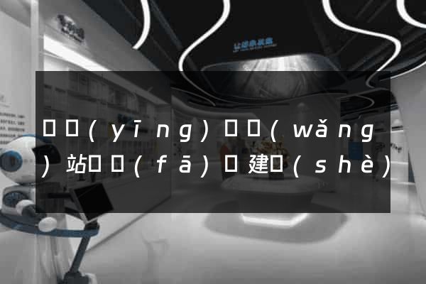 寶應(yīng)縣網(wǎng)站開發(fā)與建設(shè)