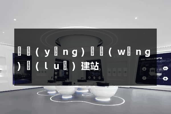 寶應(yīng)縣網(wǎng)絡(luò)建站