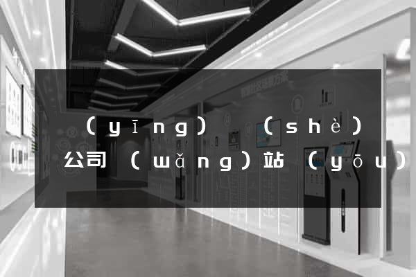 寶應(yīng)縣設(shè)計公司網(wǎng)站優(yōu)化
