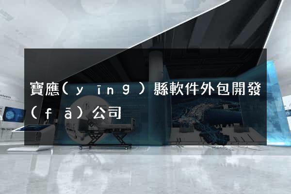 寶應(yīng)縣軟件外包開發(fā)公司