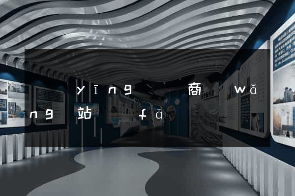 寶應(yīng)縣電商網(wǎng)站開發(fā)