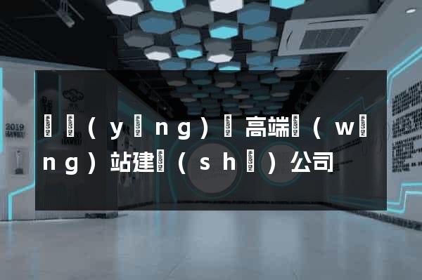 寶應(yīng)縣高端網(wǎng)站建設(shè)公司