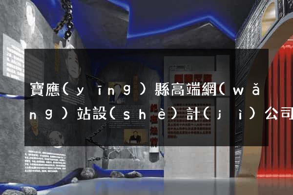 寶應(yīng)縣高端網(wǎng)站設(shè)計(jì)公司