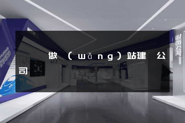 寶應縣做網(wǎng)站建設公司