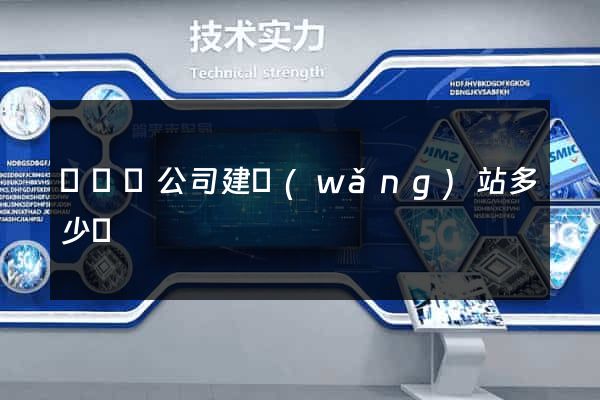 寶應縣公司建網(wǎng)站多少錢