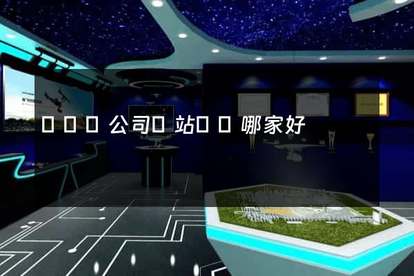 寶應縣公司網站設計哪家好