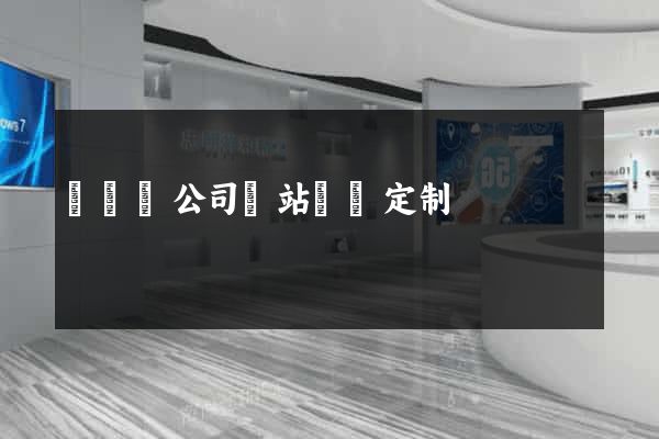 寶應縣公司網站設計定制