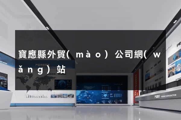 寶應縣外貿(mào)公司網(wǎng)站