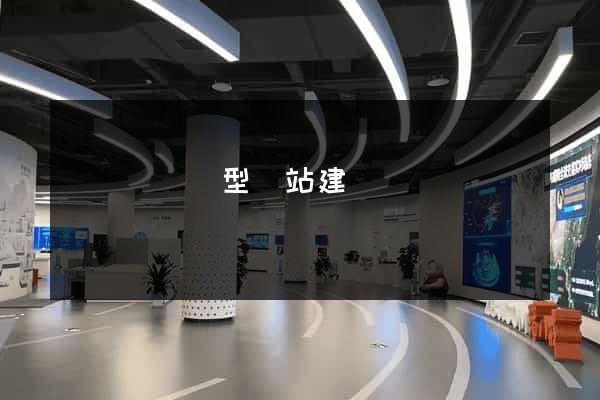 寶應縣營銷型網站建設