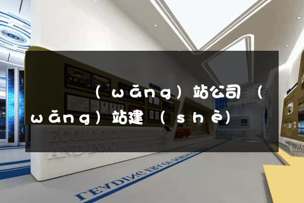 寶應縣網(wǎng)站公司網(wǎng)站建設(shè)