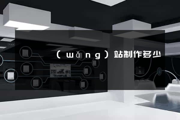 寶應縣網(wǎng)站制作多少錢