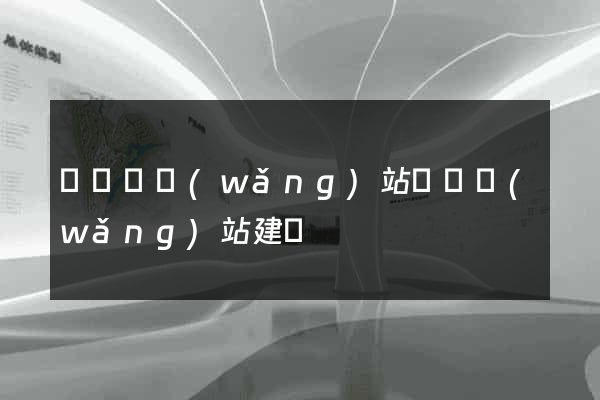 寶應縣網(wǎng)站設計網(wǎng)站建設