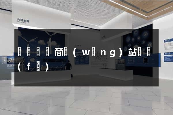 寶應縣電商網(wǎng)站開發(fā)