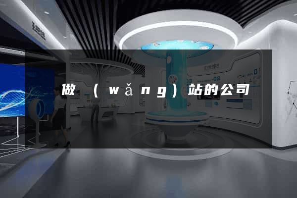寶雞做網(wǎng)站的公司