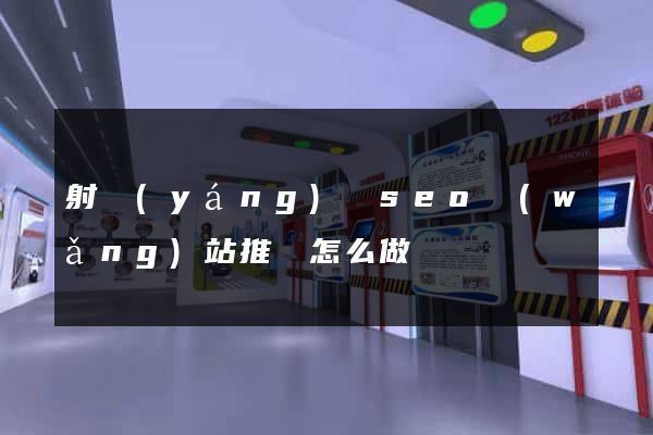 射陽(yáng)縣seo網(wǎng)站推廣怎么做