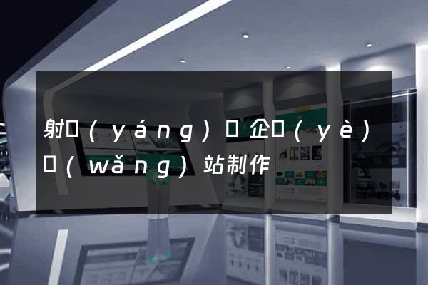 射陽(yáng)縣企業(yè)網(wǎng)站制作