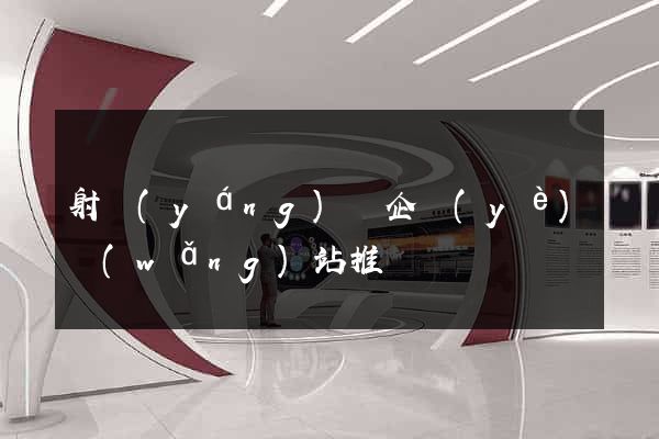 射陽(yáng)縣企業(yè)網(wǎng)站推廣