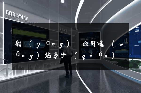 射陽(yáng)縣公司建網(wǎng)站多少錢(qián)