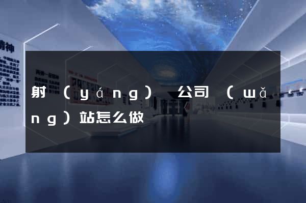 射陽(yáng)縣公司網(wǎng)站怎么做